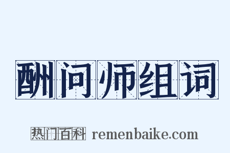 酬问师组词是什么意思的图片